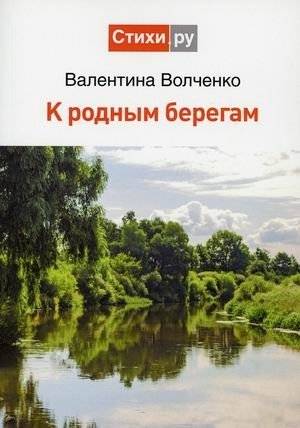 К родным берегам | To Native Shores