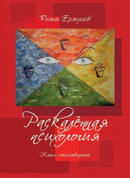 Раскалённая психология | Heated Psychology