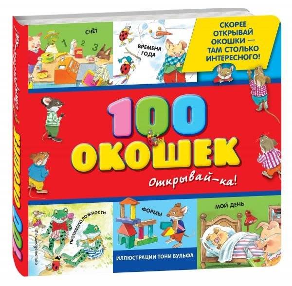 100 окошек - открывай-ка! | 100 Windows - Let's Open!