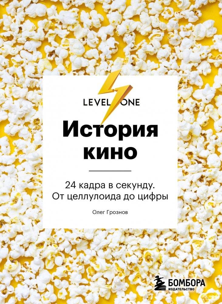 История кино. 24 кадра в секунду. От целлулоида до цифры | History of Cinema: 24 Frames Per Second, From Celluloid to Digital