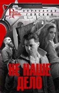 Не наше дело | Not Our Business