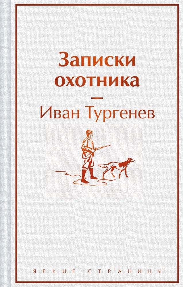 Записки охотника | A Hunter's Notes