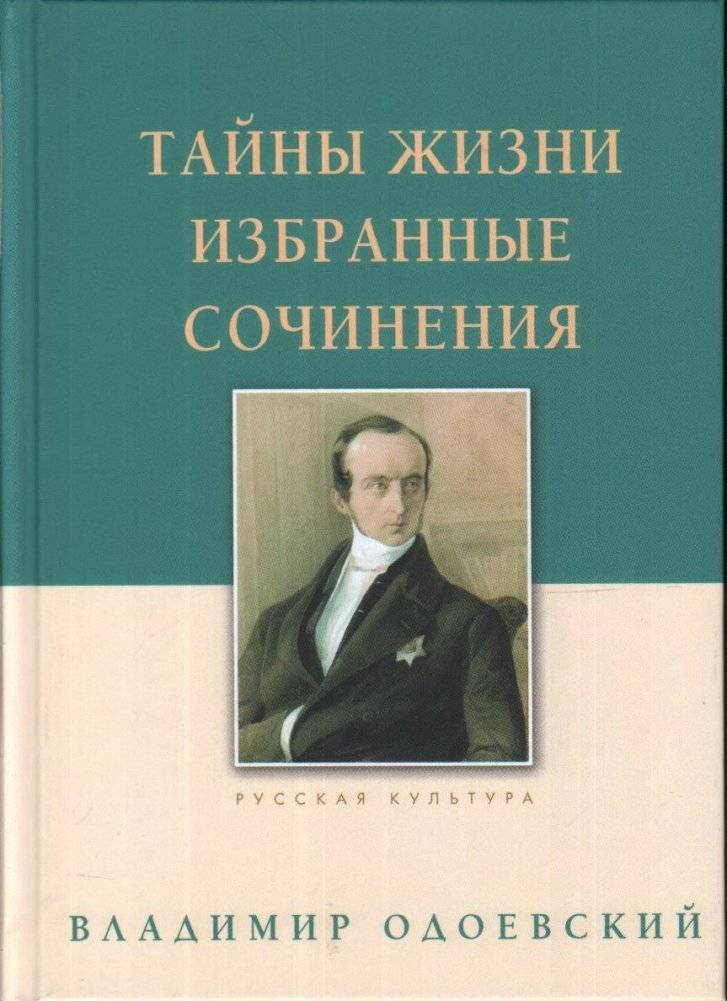 Тайны жизни. Избранные сочинения | Tainy zhizni. Izbrannye sochineniia