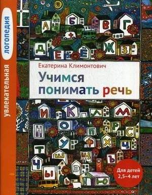 Увлекательная логопедия. Учимся понимать речь. Учебное пособие | Engaging Speech Therapy: Learning to Understand Speech. A Study Guide