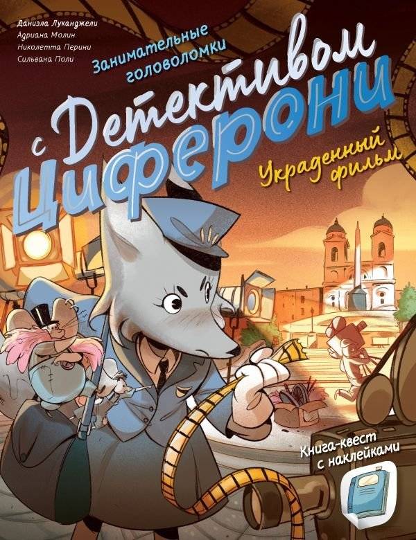 Украденный фильм. Книга-квест с наклейками | The Stolen Film: A Sticker Quest Book