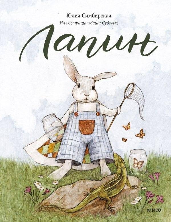 Лапин | Lapin
