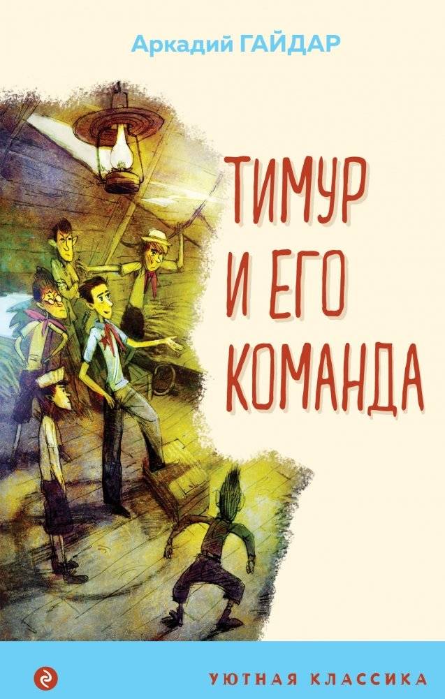 Тимур и его команда | Timur and His Squad