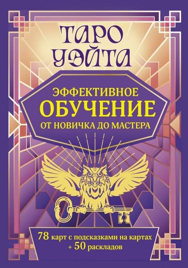 Таро Уэйта. Эффективное обучение: от новичка до мастера. 78 карт с подсказками на картах + 50 раскладов | Waite Tarot: Effective Learning from Beginner to Master