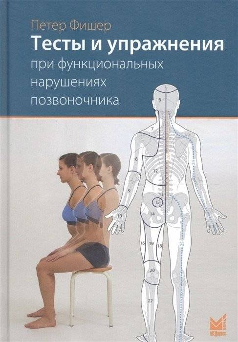 Тесты и упражнения при функциональных нарушениях позвоночника | Tests and Exercises for Functional Spinal Disorders