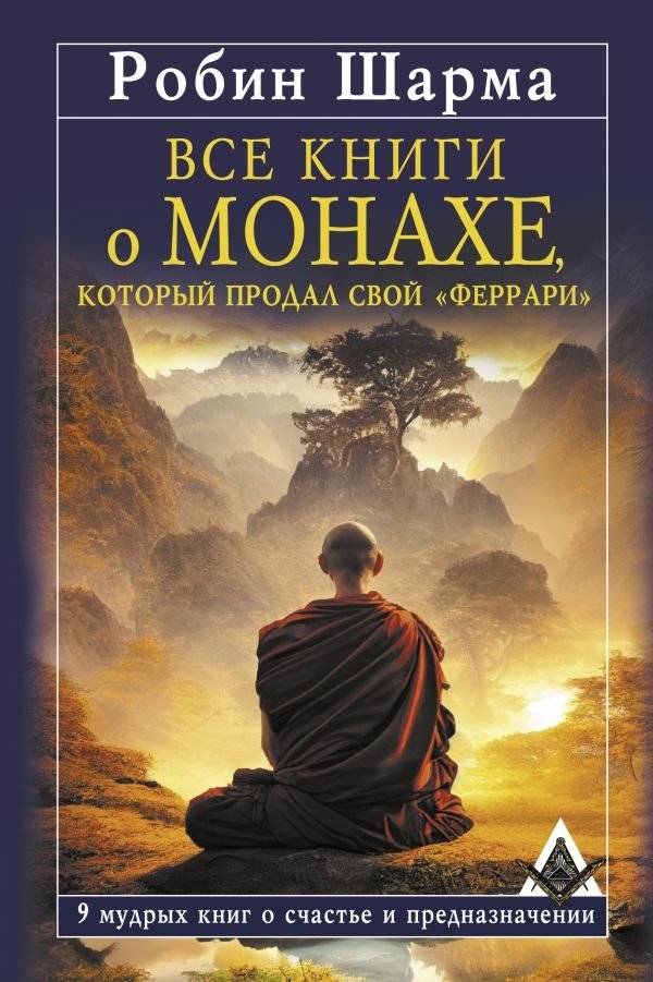 Все книги о монахе, который продал свой «феррари». 9 мудрых книг о счастье и предназначении | The Monk Who Sold His Ferrari Collection: 9 Wise Books on Happiness and Purpose