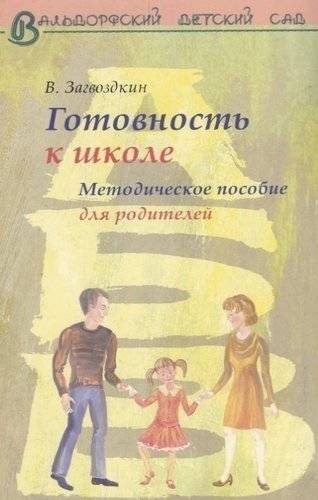 Готовность к школе. Методическое пособие для родителей | Gotovnost' k shkole. Metodicheskoe posobie dlia roditelei
