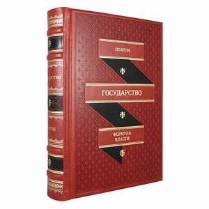 Государство (кожаный переплет, золотой обрез) | The State (leather binding, gold leaf)