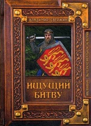 Ищущий битву | Battle Seeker
