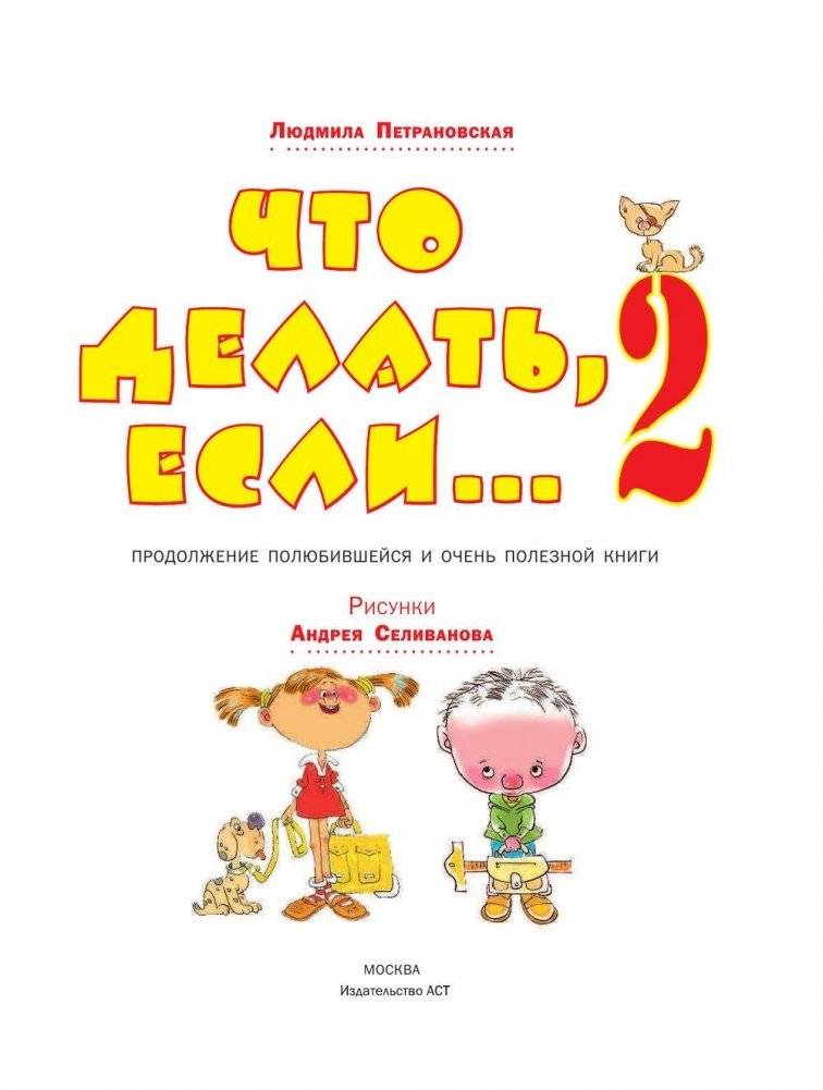 Что делать, если... 2 фото книги 6