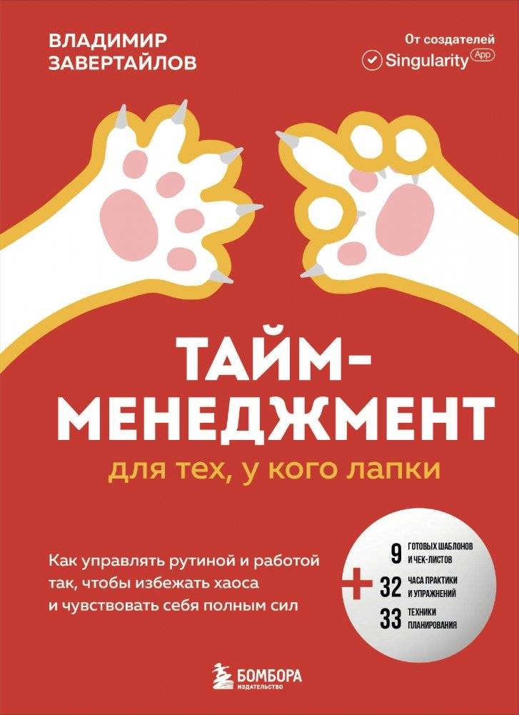 Тайм-менеджмент для тех, у кого лапки. Как управлять рутиной и работой так, чтобы избежать хаоса и чувствовать себя полн | Time Management for Those with Paws: Taming Routine and Work to Avoid Chaos and Feel Energized