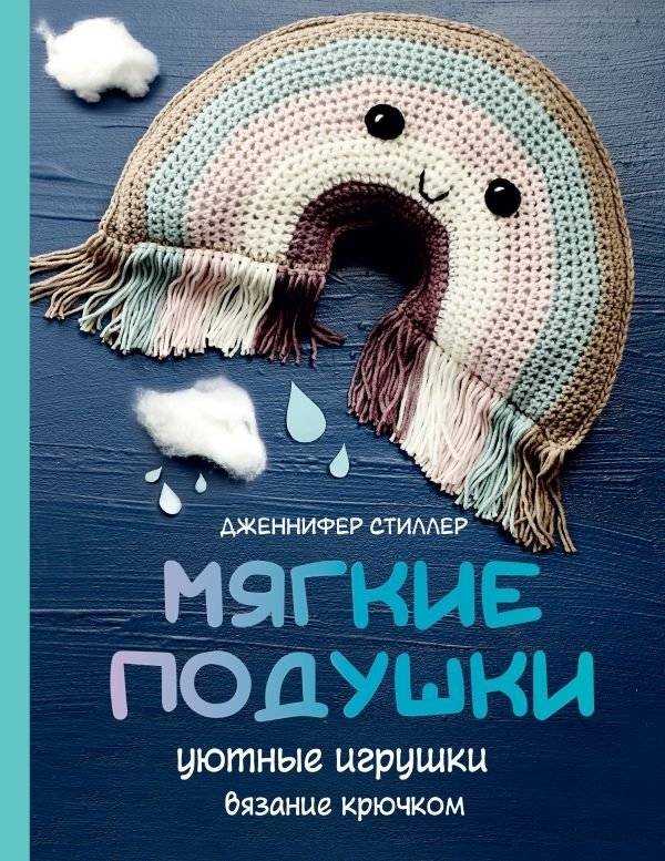 Мягкие подушки — уютные игрушки. Вязание крючком | Soft Pillows - Cozy Toys: Crochet Patterns