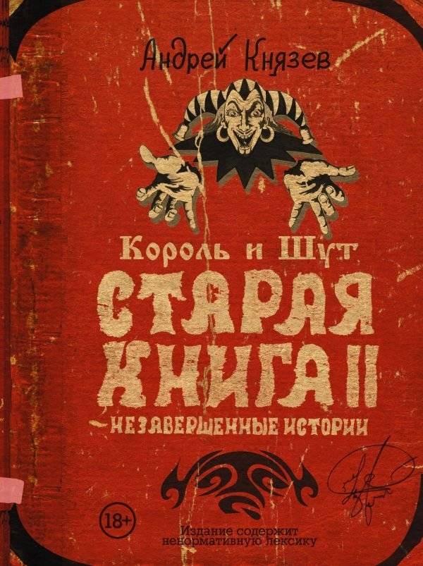 Король и Шут. Старая книга II. Незавершенные истории | King and Jester. Old Book II. Unfinished Stories