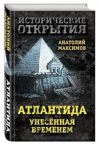 Атлантида, унесенная временем | Atlantis, Swept Away