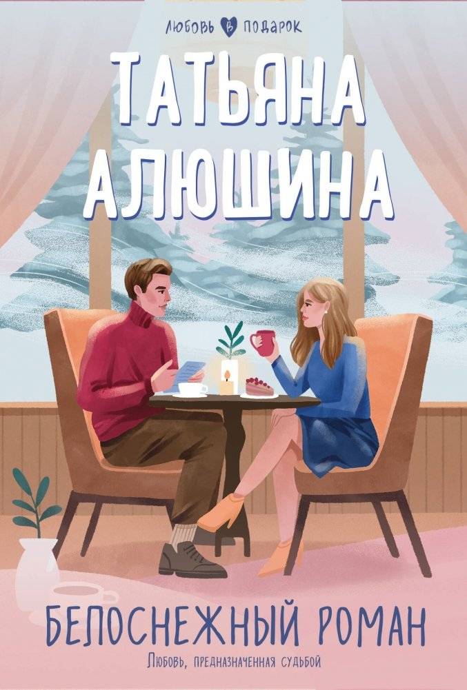 Белоснежный роман | Snow White Romance