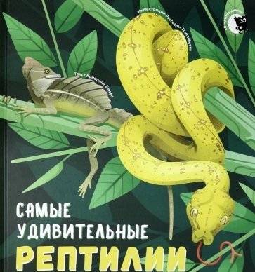 Самые удивительные рептилии | The Most Amazing Reptiles