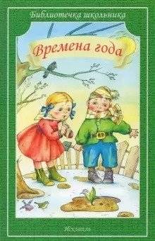 Времена года | The Seasons