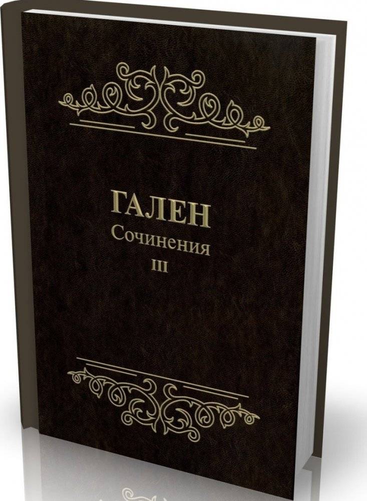 Гален. Сочинения. Том 3 | Galen. Writings. Volume 3