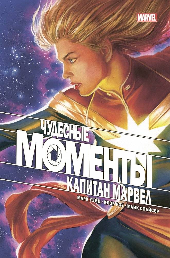 Чудесные моменты Marvel. Капитан Марвел | Marvel's Wonderful Moments: Captain Marvel