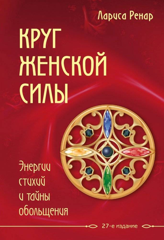 Круг женской силы. Энергии стихий и тайны обольщения | Circle of Female Power: Elemental Energies and Seduction Secrets