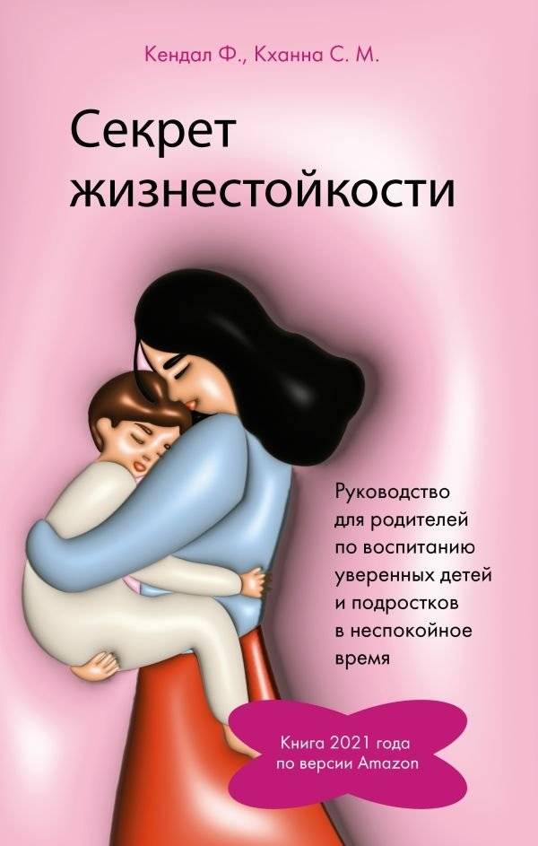 Секрет жизнестойкости. Руководство для родителей по воспитанию уверенных детей и подростков в неспокойное время | The Resilience Secret: A Parent's Guide to Raising Confident Children and Teens in Unsettled Times