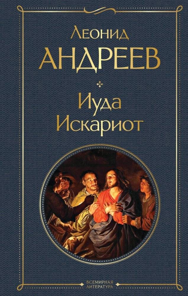 Иуда Искариот | Judas Iscariot