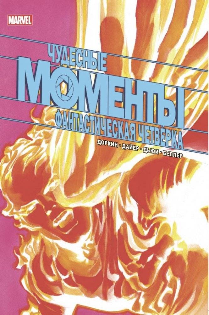 Чудесные моменты Marvel. Фантастическая четвёрка | Marvel's Wonderful Moments: Fantastic Four