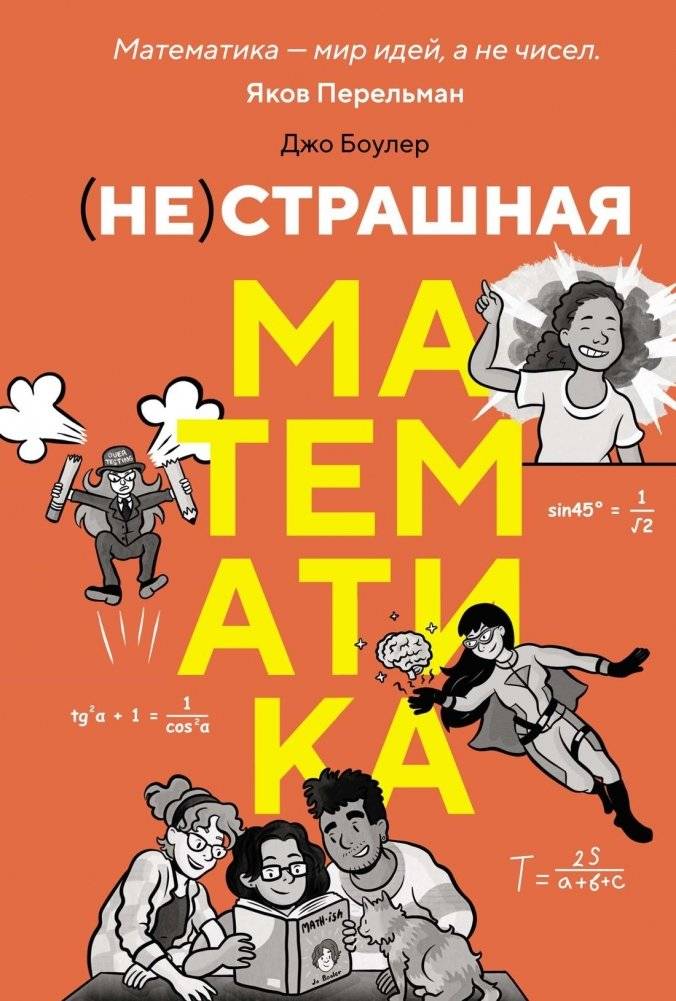 (НЕ)страшная математика: как ее понять и прокачать свой мозг | Math (Not) Scary: Understanding and Boosting Your Brain