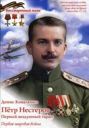 Петр Нестеров. Первый воздушный таран. Первая мировая война | Pyotr Nesterov: The First Aerial Ramming Attack in World War I