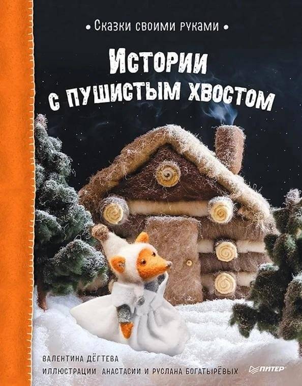 Сказки своими руками. Истории с пушистым хвостом. | Fairy Tales You Can Make. Stories with a Fluffy Tail.