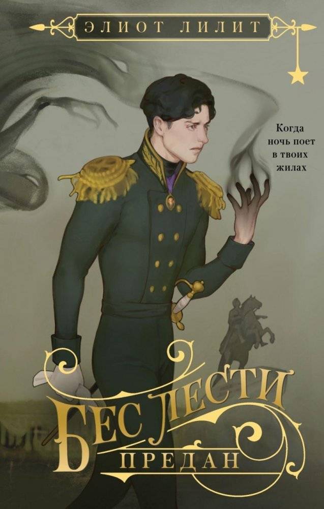 Бес лести предан | Devoted Without Flattery