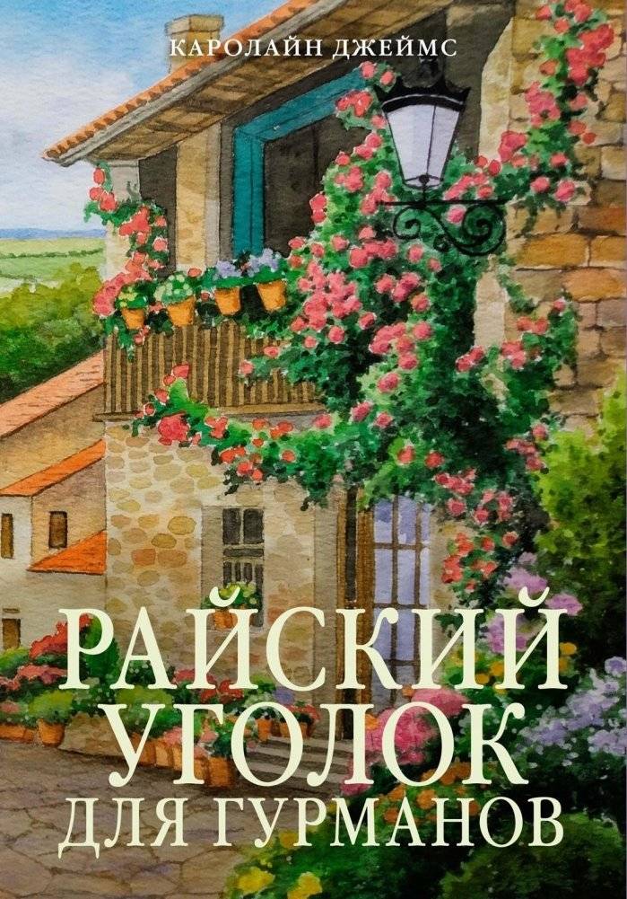 Райский уголок для гурманов | A Gourmet's Paradise
