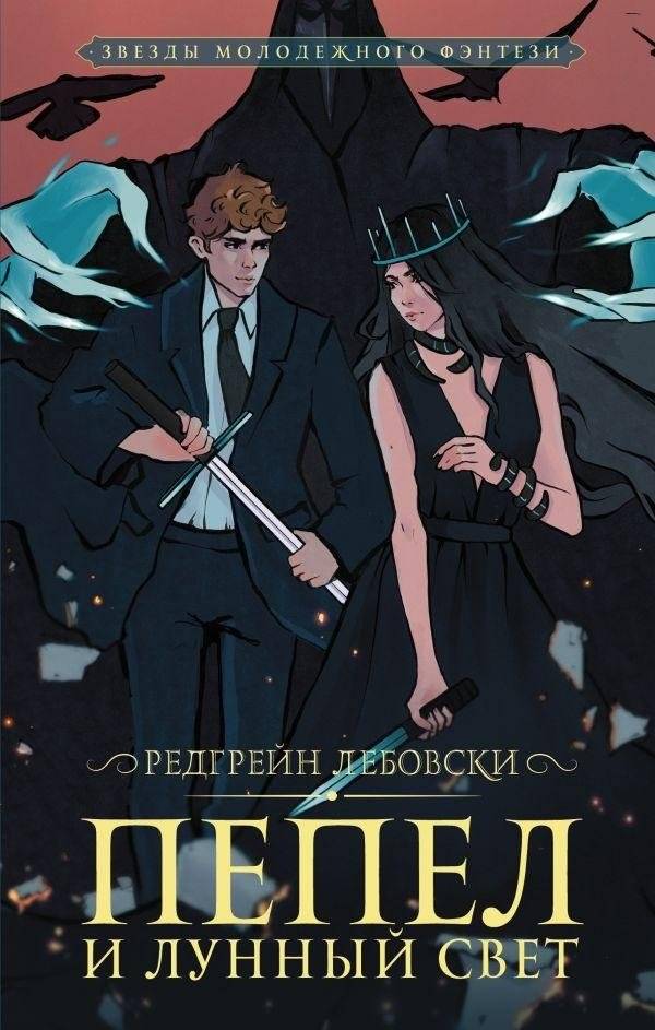 Пепел и Лунный свет | Ash and Moonlight