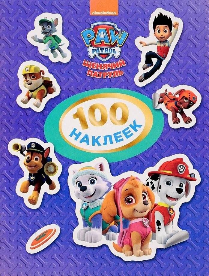 Щенячий патруль. 100 наклеек | Paw Patrol: 100 Stickers