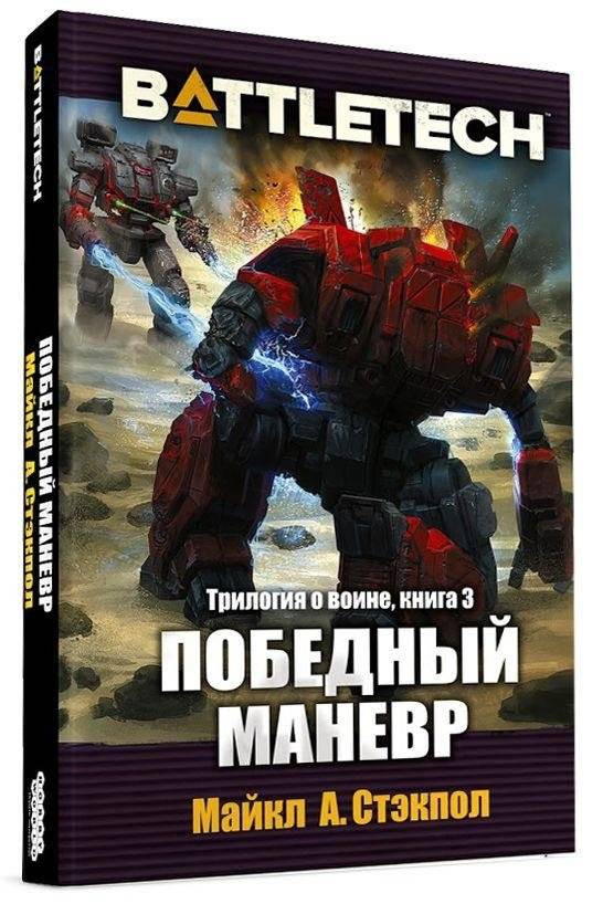 BattleTech. Победный манёвр | BattleTech: Winning Maneuver