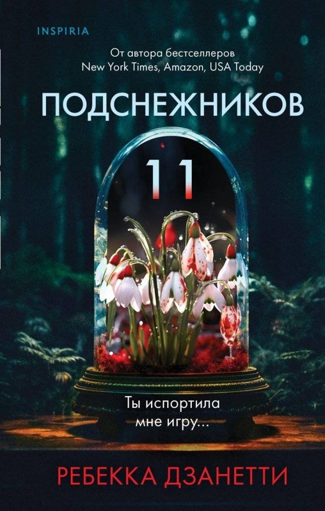 Одиннадцать подснежников | Eleven Snowdrops