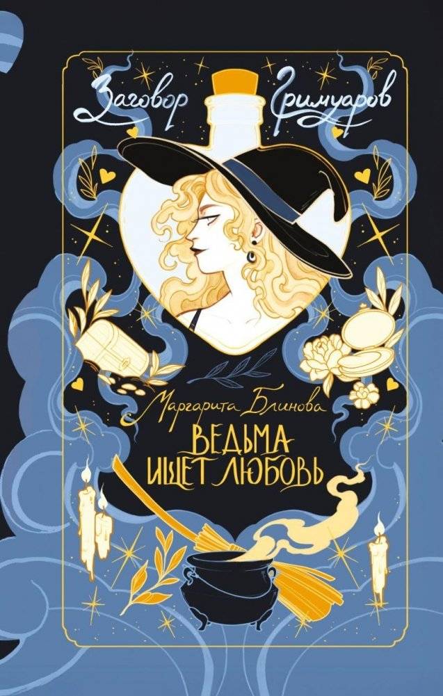 Ведьма ищет любовь | The Witch Is Looking for Love