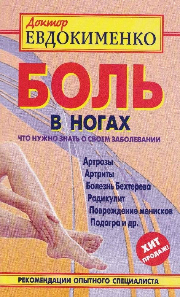 Боль в ногах. Что нужно знать о своем заболевании | Pain in the legs. What you need to know about your illness