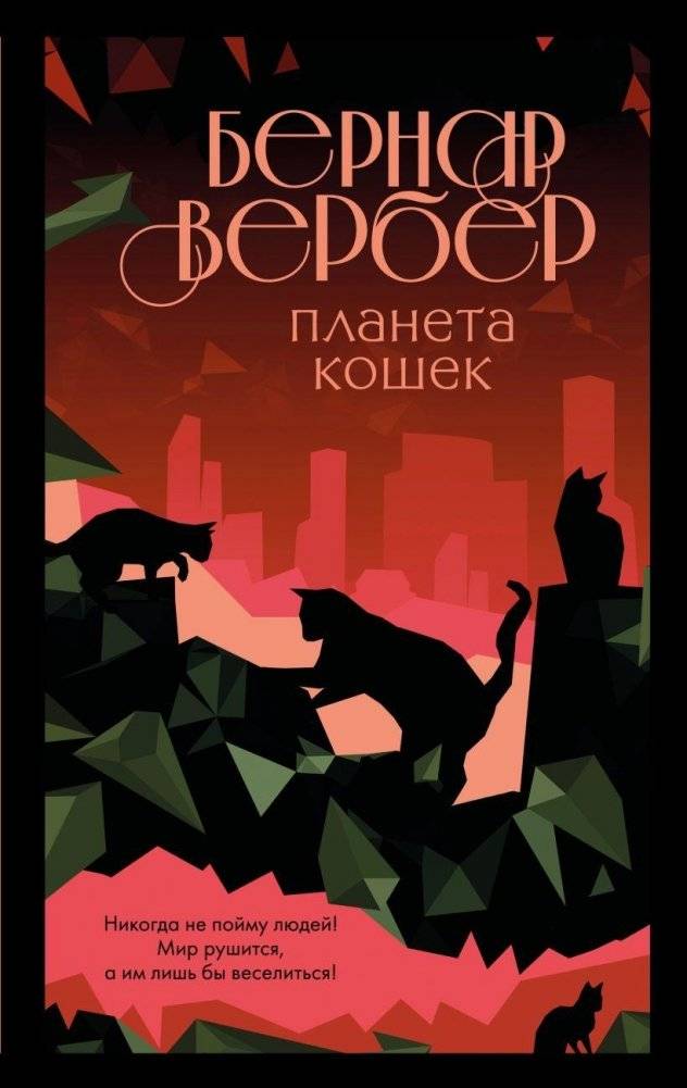 Планета кошек | Planet of the Cats