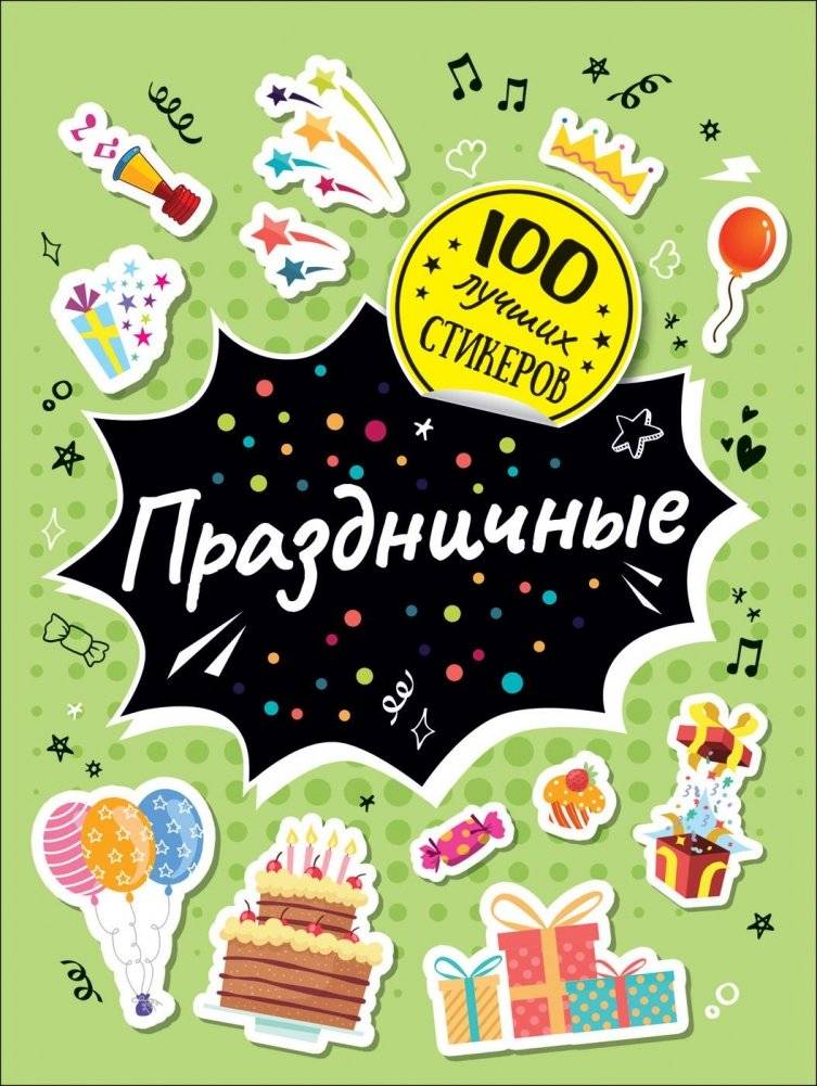 100 лучших стикеров. Праздничные | 100 Best Stickers: Festive