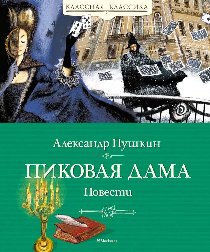 Пиковая дама. Повести | The Queen of Spades and Other Tales