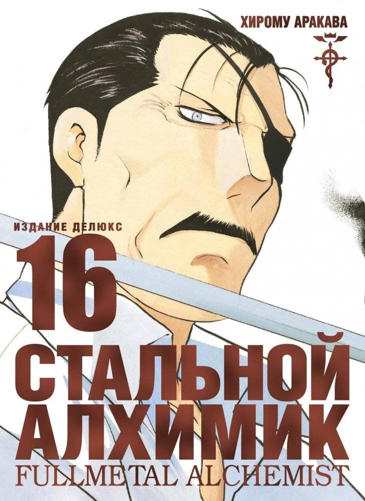 Стальной Алхимик. Книга 16 | Fullmetal Alchemist. Book 16