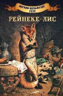Рейнеке-лис | Reynard the Fox