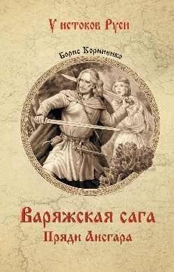 Варяжская сага. Пряди Ансгара | The Varangian Saga: Ansgar's Threads