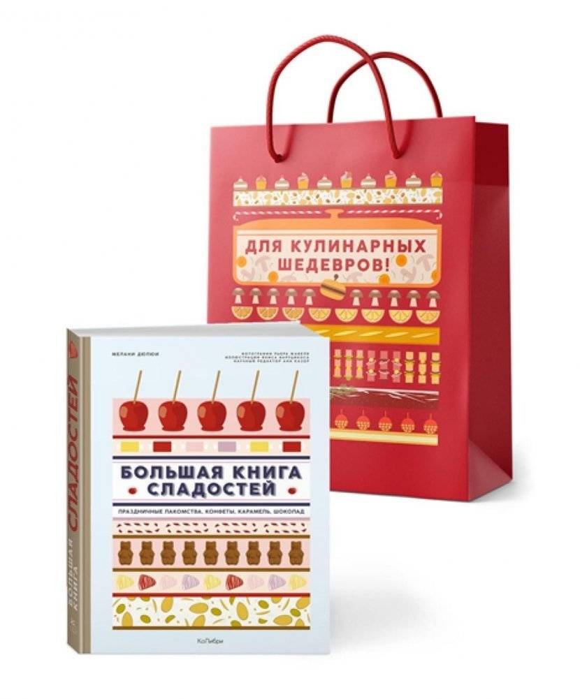 Большая книга рецептов сладостей в подарочном пакете | The Big Book of Sweets in a Gift Bag