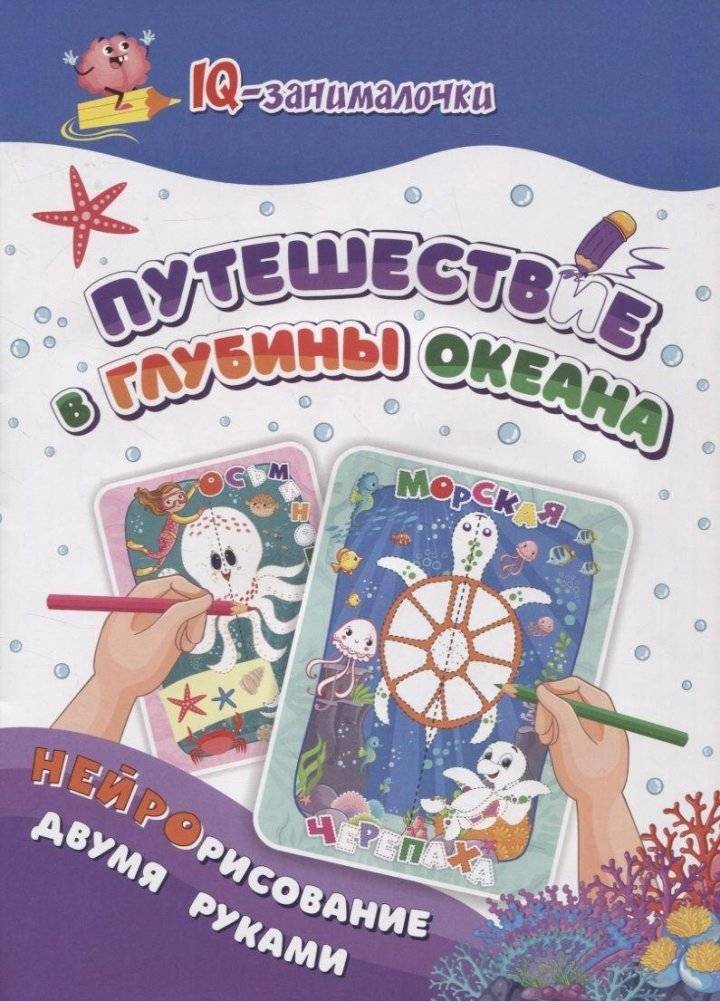 IQ-занималочки для ума и письма. Путешествие в глубины океана: нейрорисвание двумя руками | IQ Puzzles for Mind and Writing: A Journey into the Depths of the Ocean with Two-Handed Neuro-Drawing